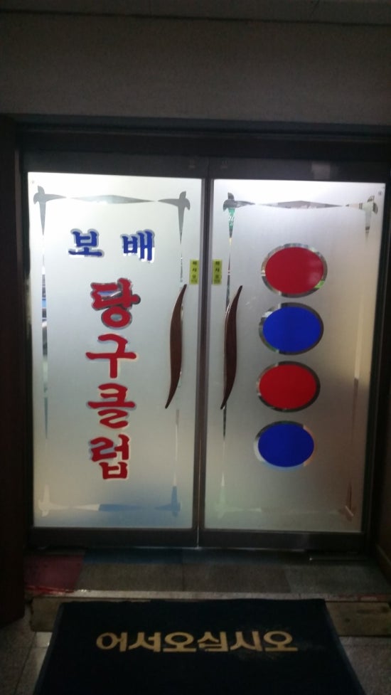 본당구클럽 이미지