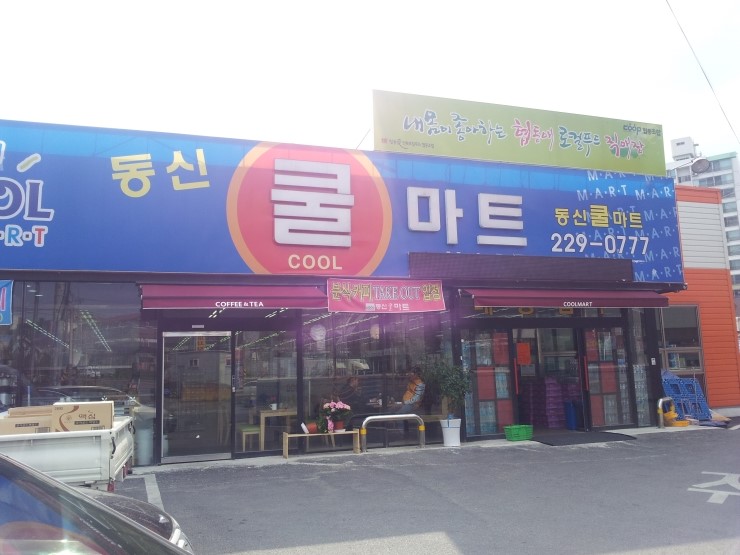 동신쿨마트 이미지