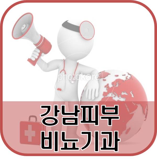 강남피부비뇨기과의원 이미지