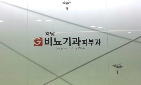 강남피부비뇨기과 이미지