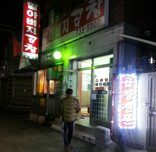 할아버지곱창 이미지