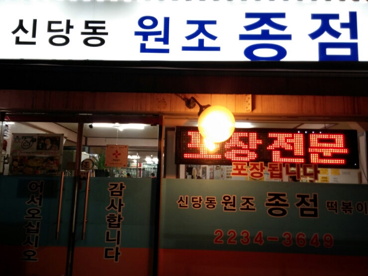 원조신당동떡볶이 이미지