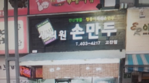 사리원손만두 고잔점 이미지