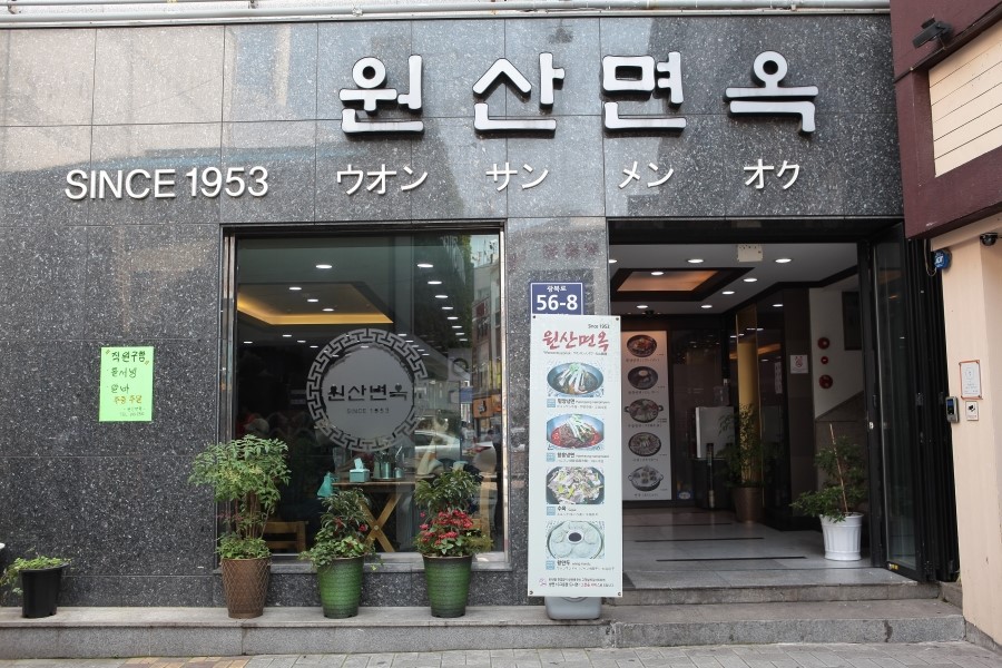 원산면옥 이미지
