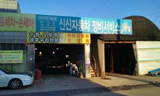 신신카센타 이미지