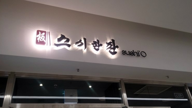 스시한판 이미지