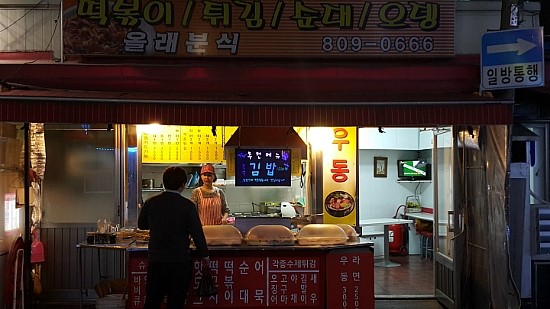 올래분식 이미지