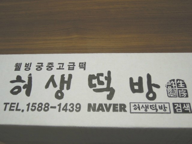 허생떡방(반포본점) 이미지