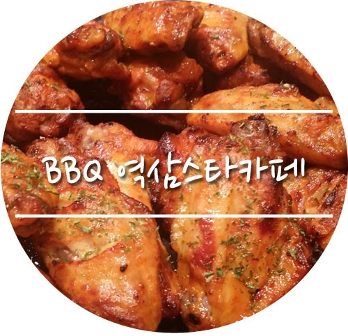 BBQ 역삼스타점 이미지