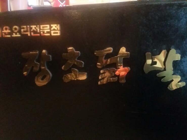 장초닭발 이미지