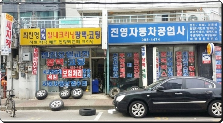 진영자동차정비공업사 이미지