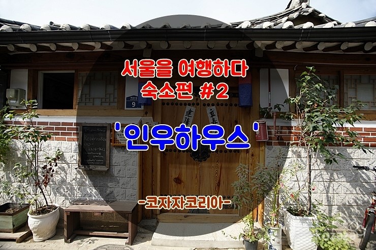 인우하우스 이미지