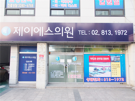 제이에스의원 이미지