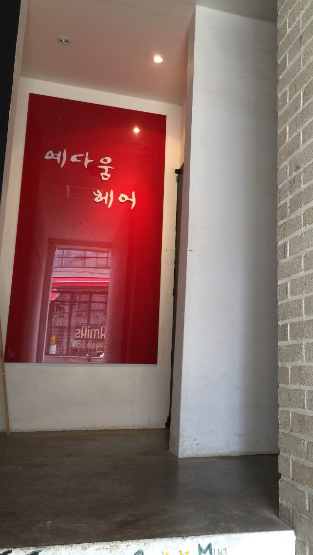 헤어 예다움 이미지