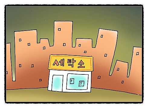 하나세탁소 이미지