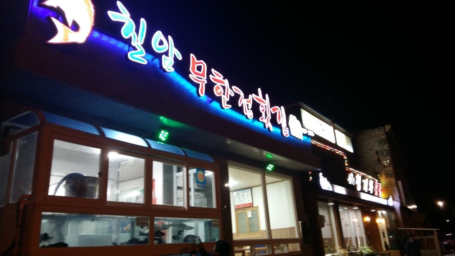 칠암횟집 이미지