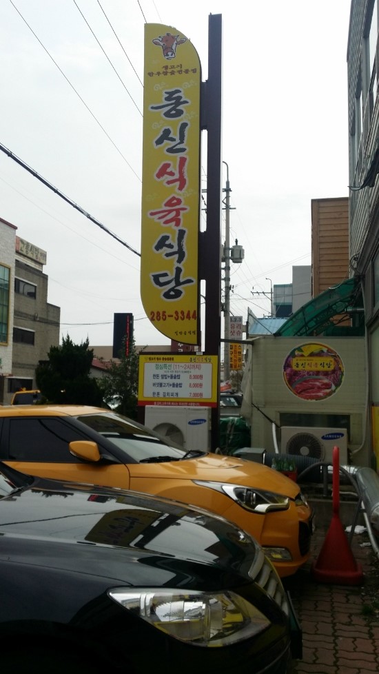 동신불고기식당 이미지