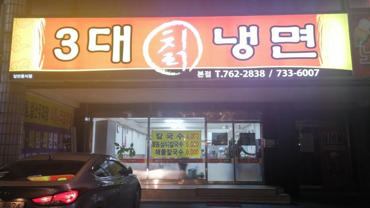 삼대칡냉면 이미지