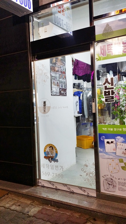 평화세탁소 이미지