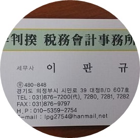 이판규세무회계사무소 이미지