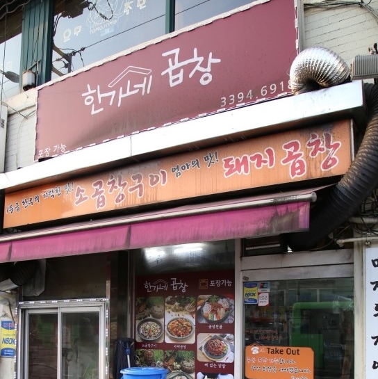 한가네곱창 이미지