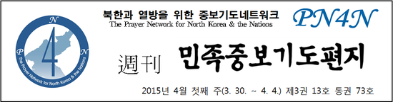 북한과열방을위한중보기도네트워크 이미지