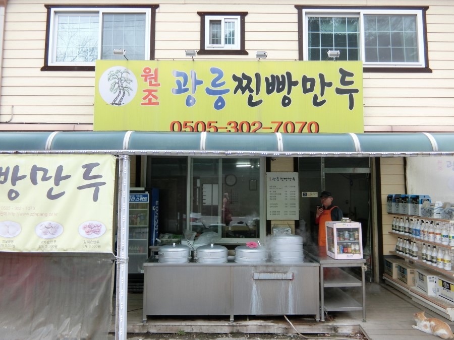 광릉찐빵만두 이미지