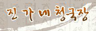 진가네청국장 이미지