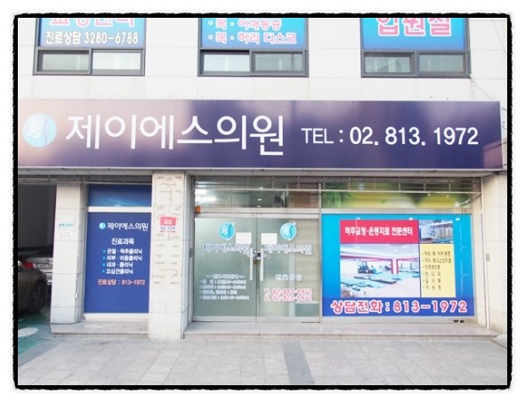 제이에스의원 이미지