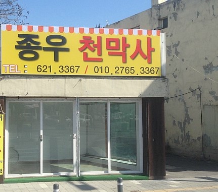 대성천막사 이미지