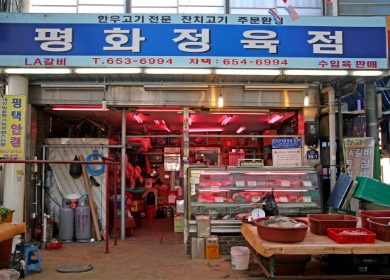 평화정육점 이미지