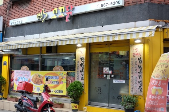 꼬꼬닭 전문점 이미지