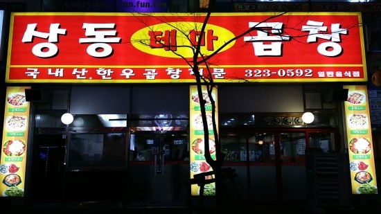 상동곱창 이미지