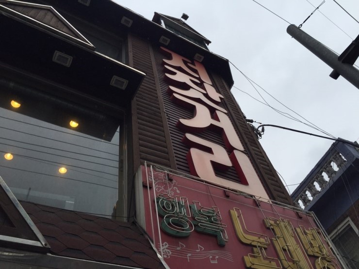 저잣거리생고기전문점 이미지