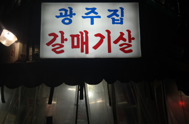 광주집 이미지