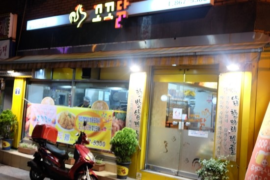 꼬꼬닭 전문점 이미지