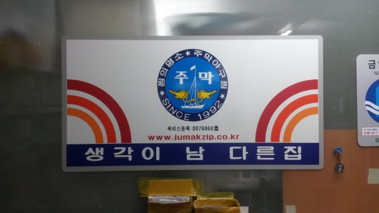 주막아구찜 이미지