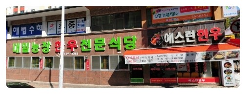 대일농장한우전문식당 이미지