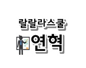 호남대랄랄라스쿨주 이미지