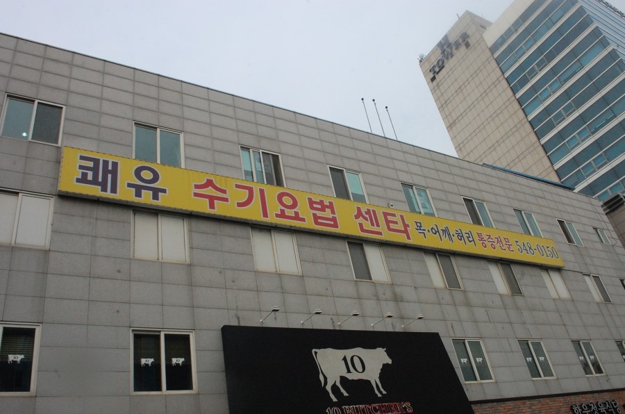 강남수기요법센터 이미지