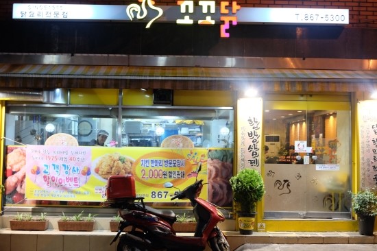 꼬꼬닭 전문점 이미지