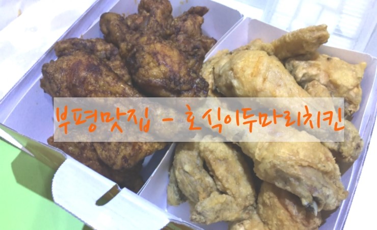 호식이두마리치킨부평 이미지