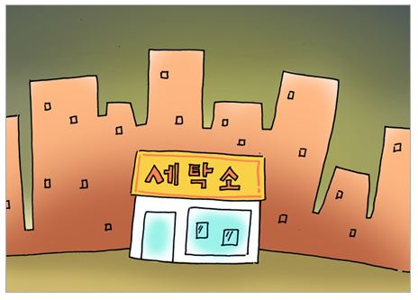 모두세탁소 이미지