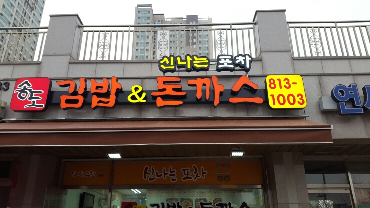 김밥앤돈까스 이미지