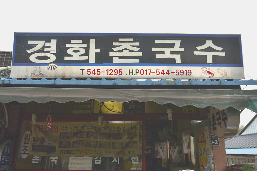 경화촌국수 이미지