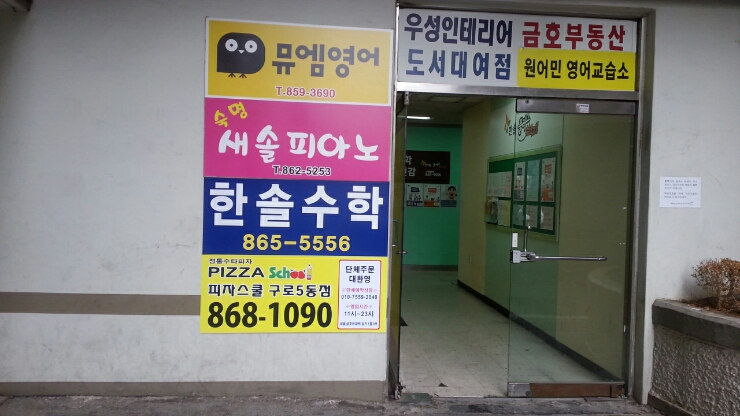 피자스쿨 구로5동점 이미지