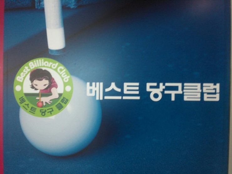 베스트당구클럽 이미지