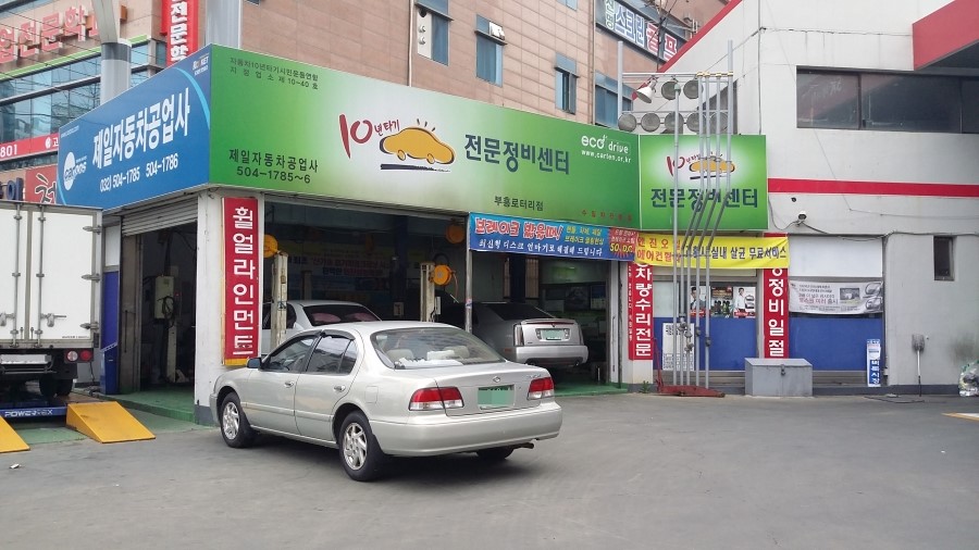 부흥자동차공업사 이미지