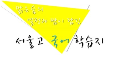 방배맑은숲국어논술전문학원 이미지