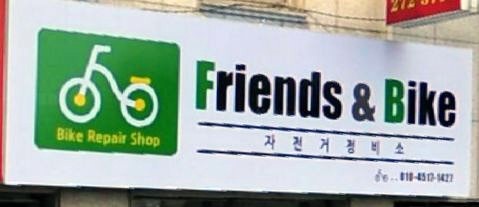프렌즈앤바이크 이미지